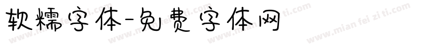 软糯字体字体转换