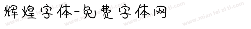 辉煌字体字体转换