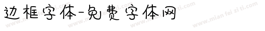 边框字体字体转换