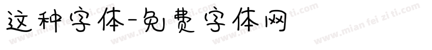 这种字体字体转换