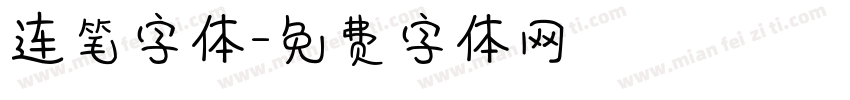 连笔字体字体转换