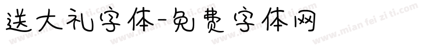 送大礼字体字体转换