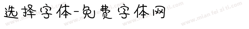 选择字体字体转换