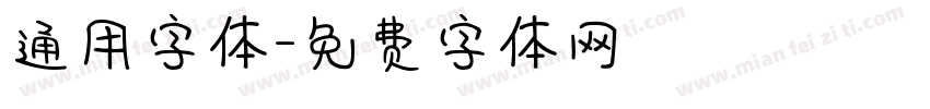 通用字体字体转换