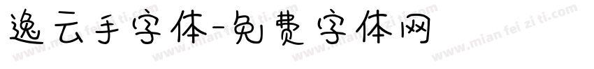 逸云手字体字体转换