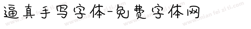 逼真手写字体字体转换