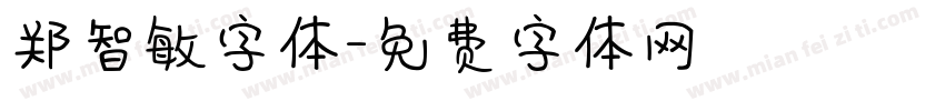 郑智敏字体字体转换