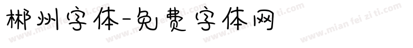 郴州字体字体转换