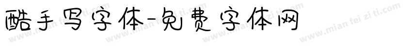 酷手写字体字体转换