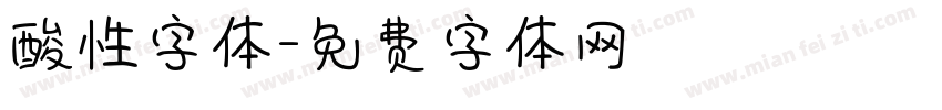 酸性字体字体转换