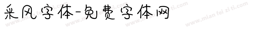 采风字体字体转换