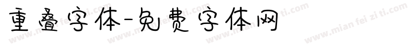 重叠字体字体转换