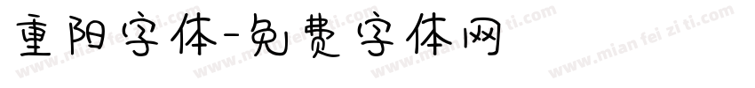 重阳字体字体转换