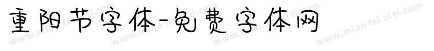 重阳节字体字体转换