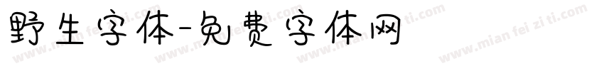 野生字体字体转换