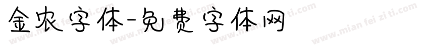 金农字体字体转换