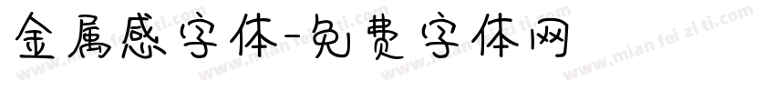 金属感字体字体转换