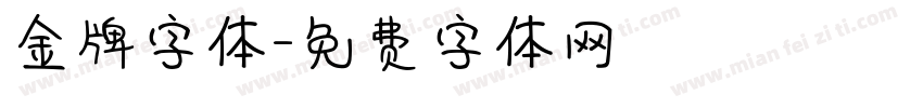 金牌字体字体转换