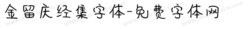 金留庆经集字体字体转换