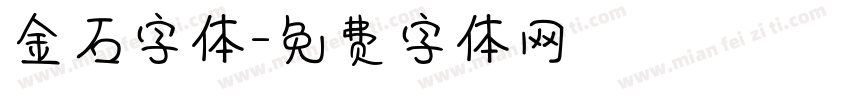 金石字体字体转换