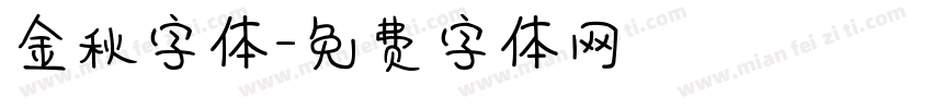 金秋字体字体转换