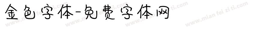 金色字体字体转换