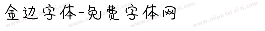 金边字体字体转换