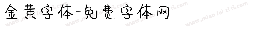 金黄字体字体转换