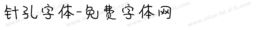 针孔字体字体转换