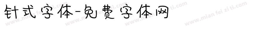 针式字体字体转换