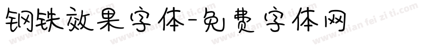 钢铁效果字体字体转换