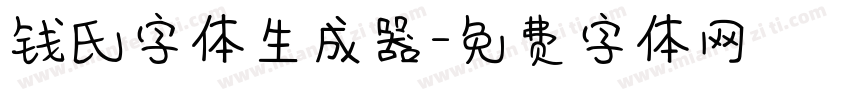 钱氏字体生成器字体转换