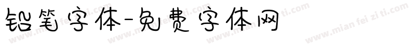 铅笔字体字体转换