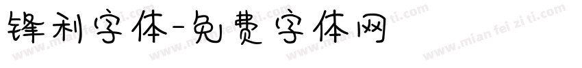 锋利字体字体转换