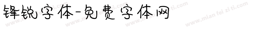 锋锐字体字体转换