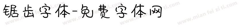 锯齿字体字体转换