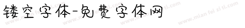 镂空字体字体转换