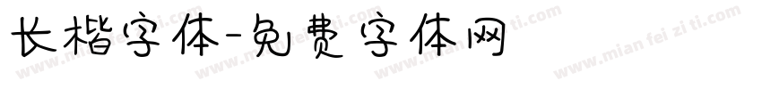 长楷字体字体转换