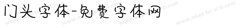 门头字体字体转换