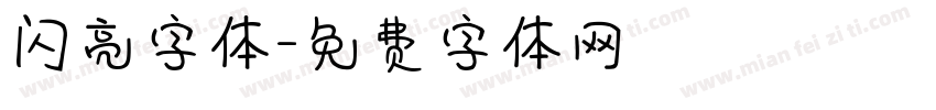 闪亮字体字体转换