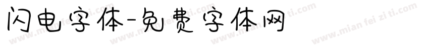 闪电字体字体转换