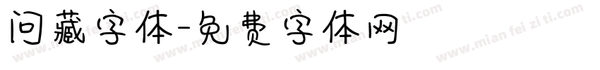 问藏字体字体转换