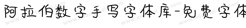 阿拉伯数字手写字体库字体转换