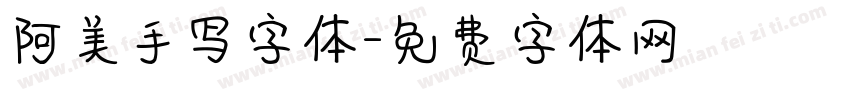 阿美手写字体字体转换