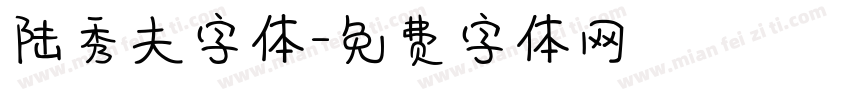 陆秀夫字体字体转换