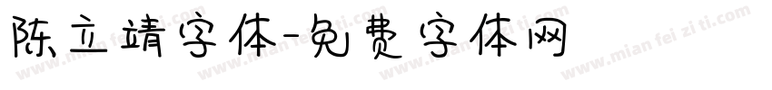 陈立靖字体字体转换