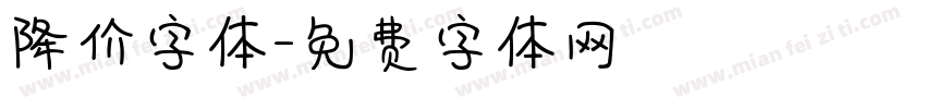 降价字体字体转换