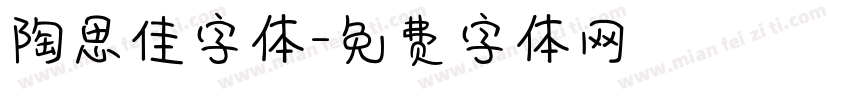 陶思佳字体字体转换