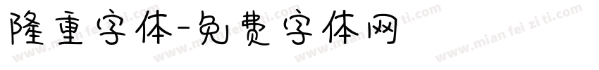 隆重字体字体转换