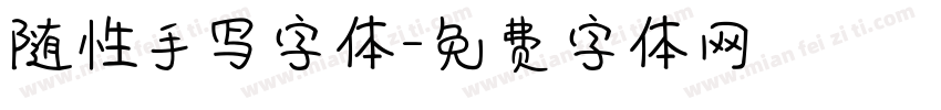 随性手写字体字体转换